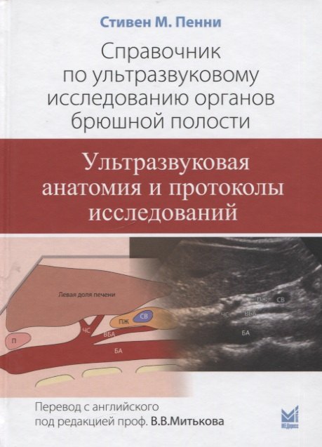 

Справочник по ультразвуковому исследованию органов брюшной полости. Ультразвуковая анатомия и протоколы исследований