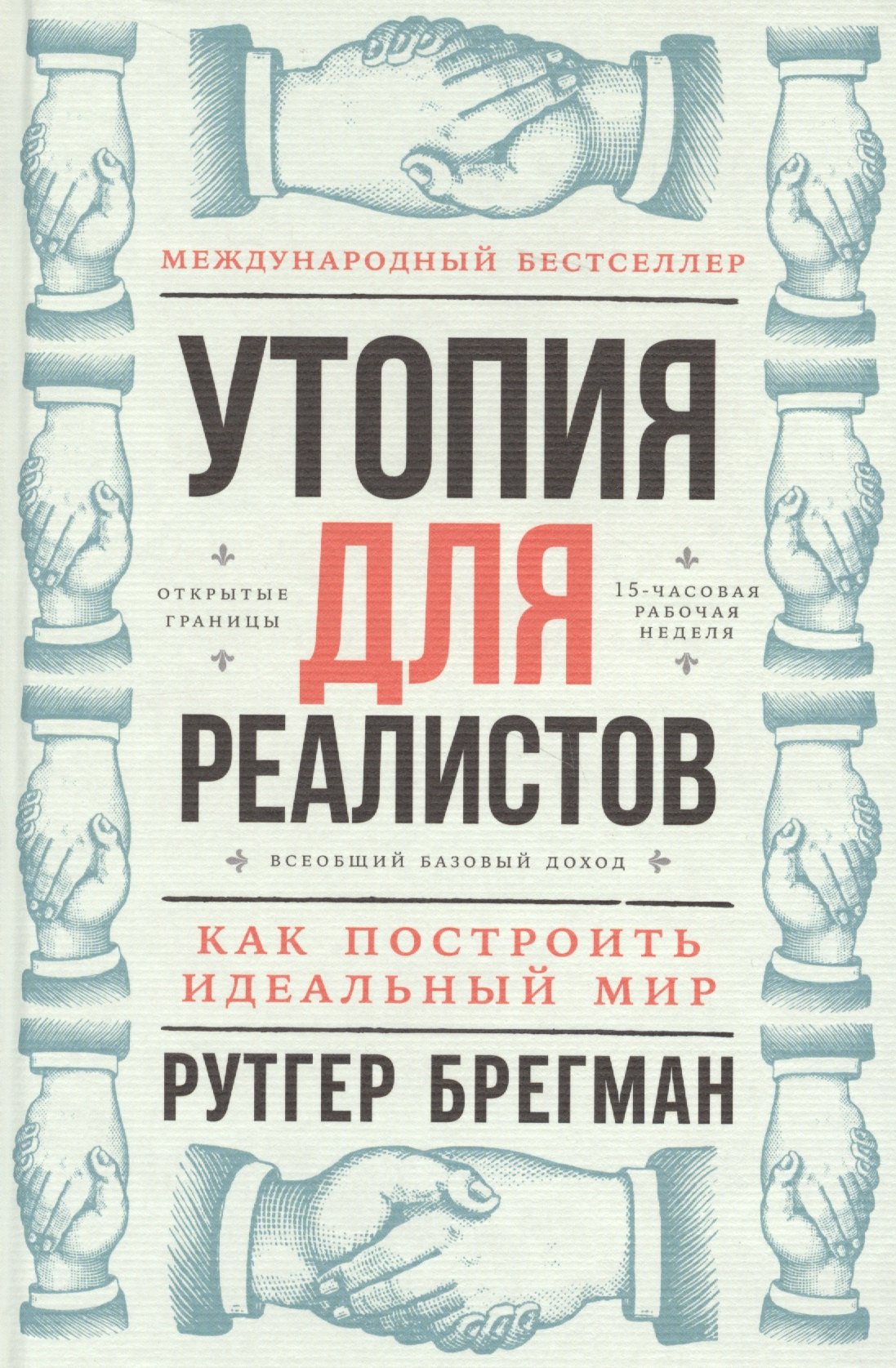 Брегман Рутгер: Утопия для реалистов: Как построить идеальный мир