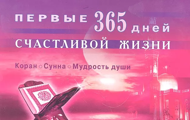 Первые 365 дней счастливой жизни. Коран и сунна - мудрость души