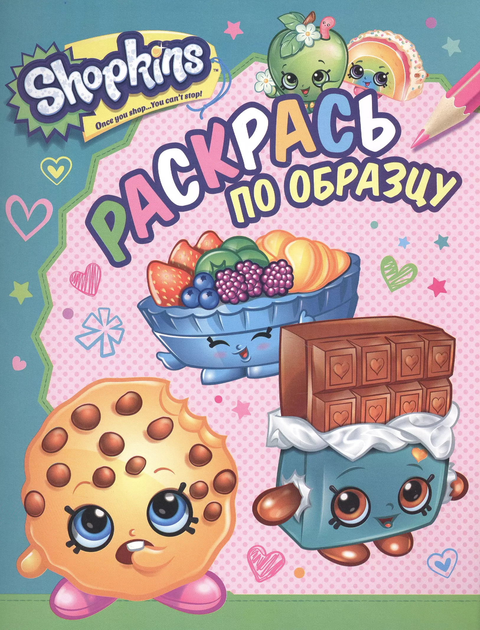 Shopkins. Раскрась по образцу