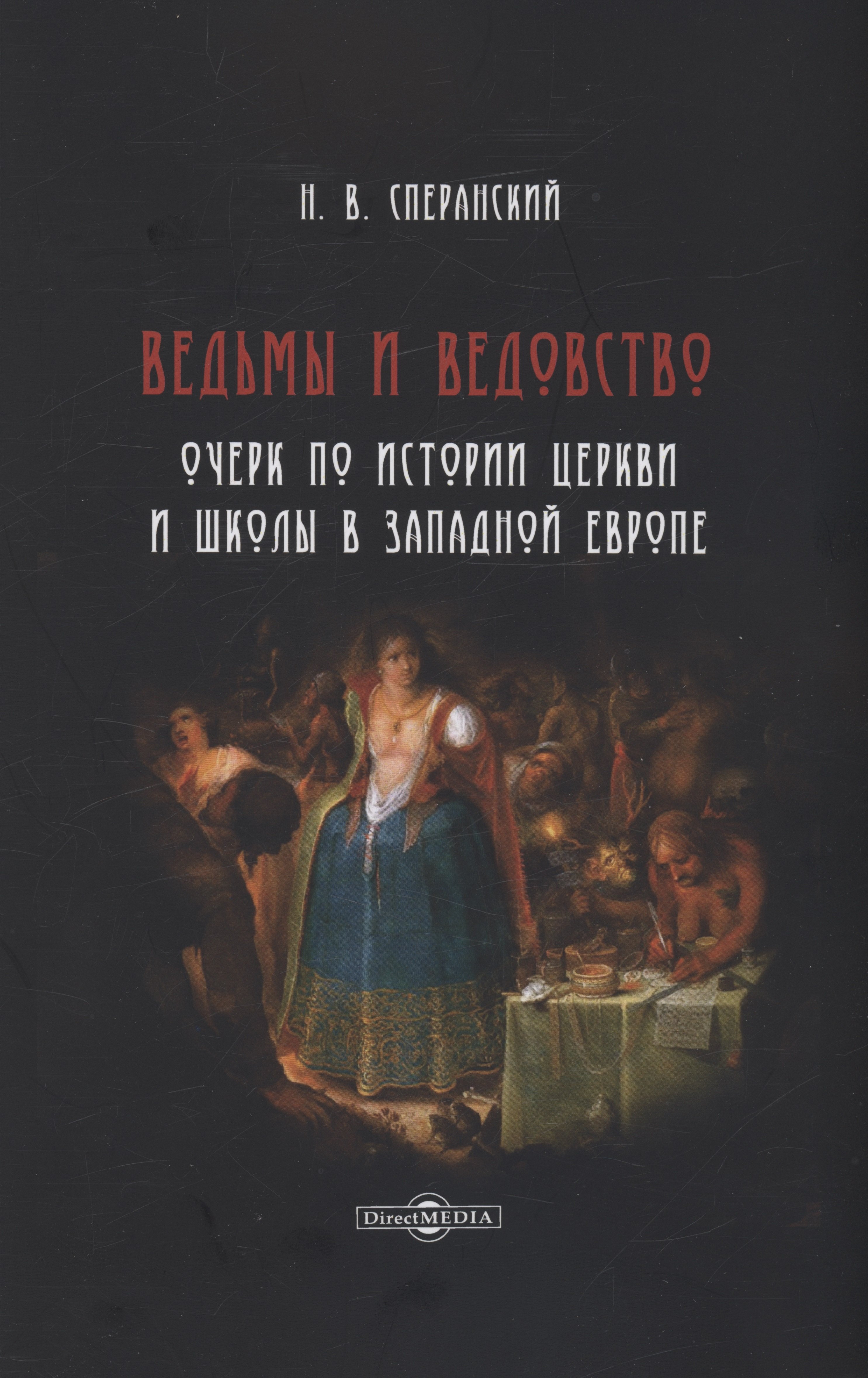 Ведьмы и ведовство Очерк по истории церкви и школы в Западной Европе 1057₽