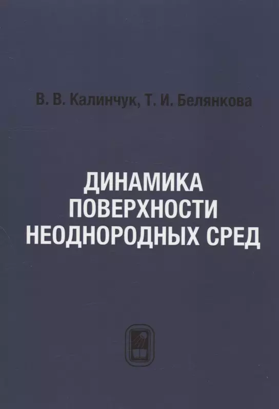 Динамика поверхности неоднородных сред