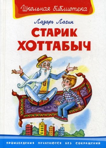 Лагин Лазарь Иосифович: Старик Хоттабыч