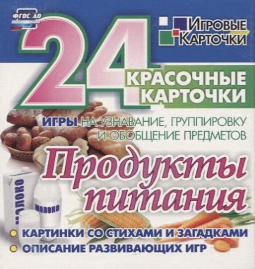 

Продукты питания. 24 красочные карточки. Игры на узнавание, группировку и обобщение предметов. Картинки со стихами и загадками. Описание развивающих игр