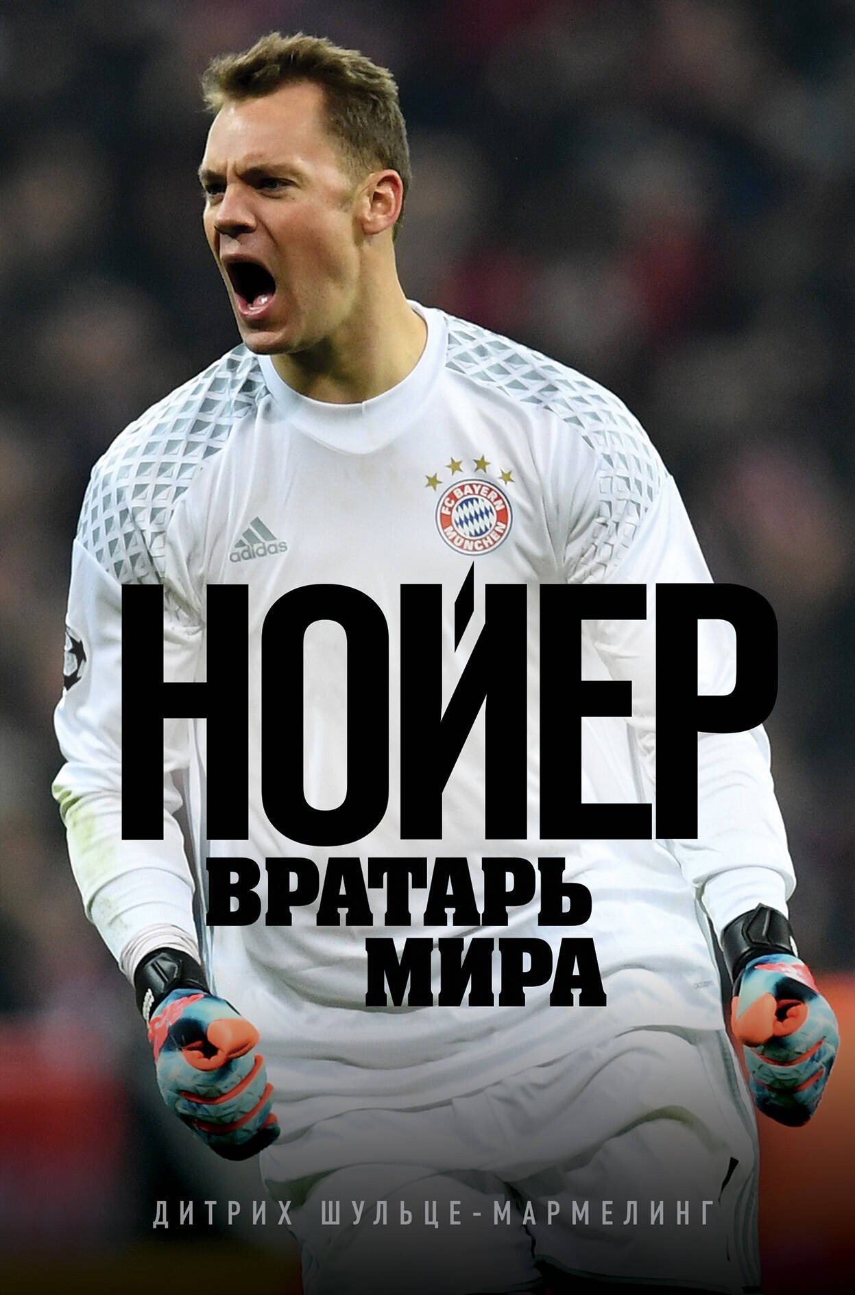 

Нойер: вратарь мира