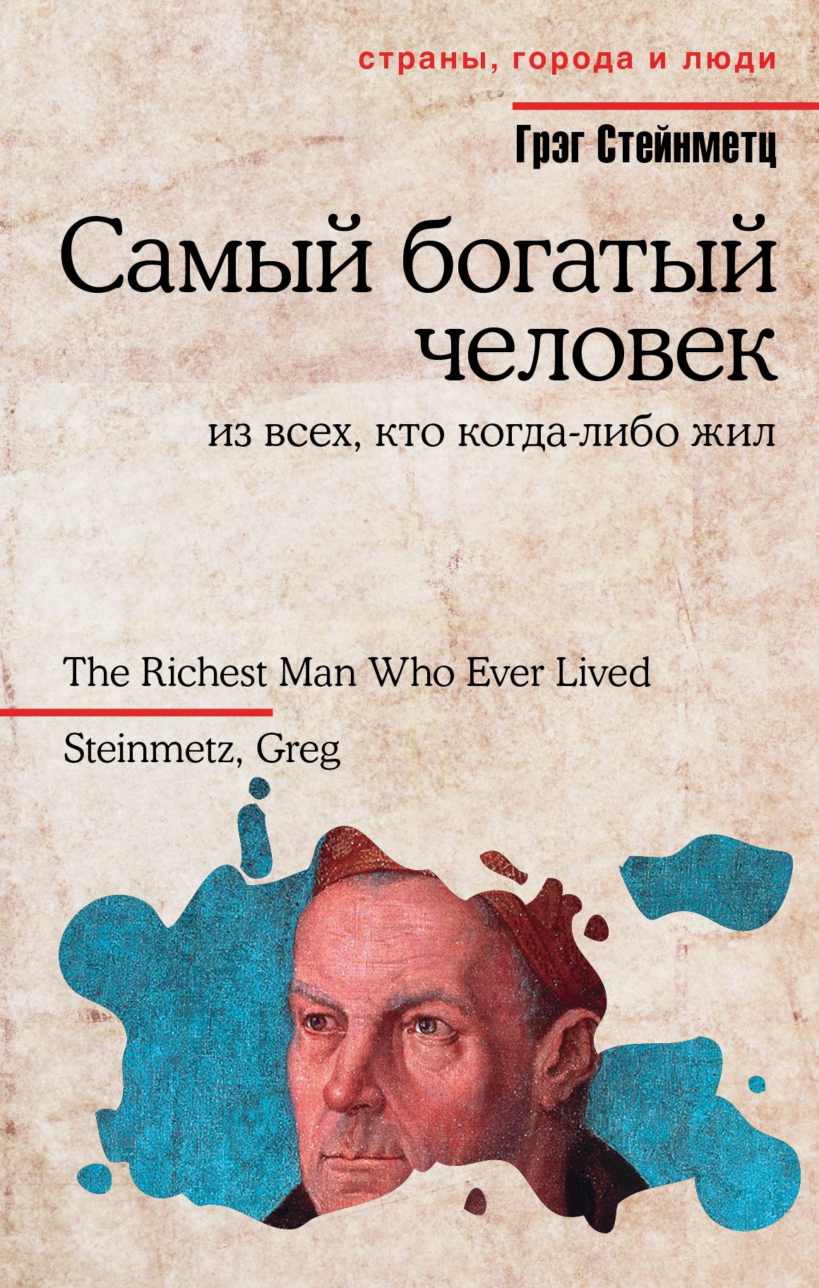 

Самый богатый человек из всех, кто когда-либо жил