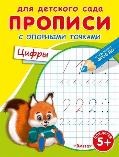 

Прописи с опорными точками. Цифры