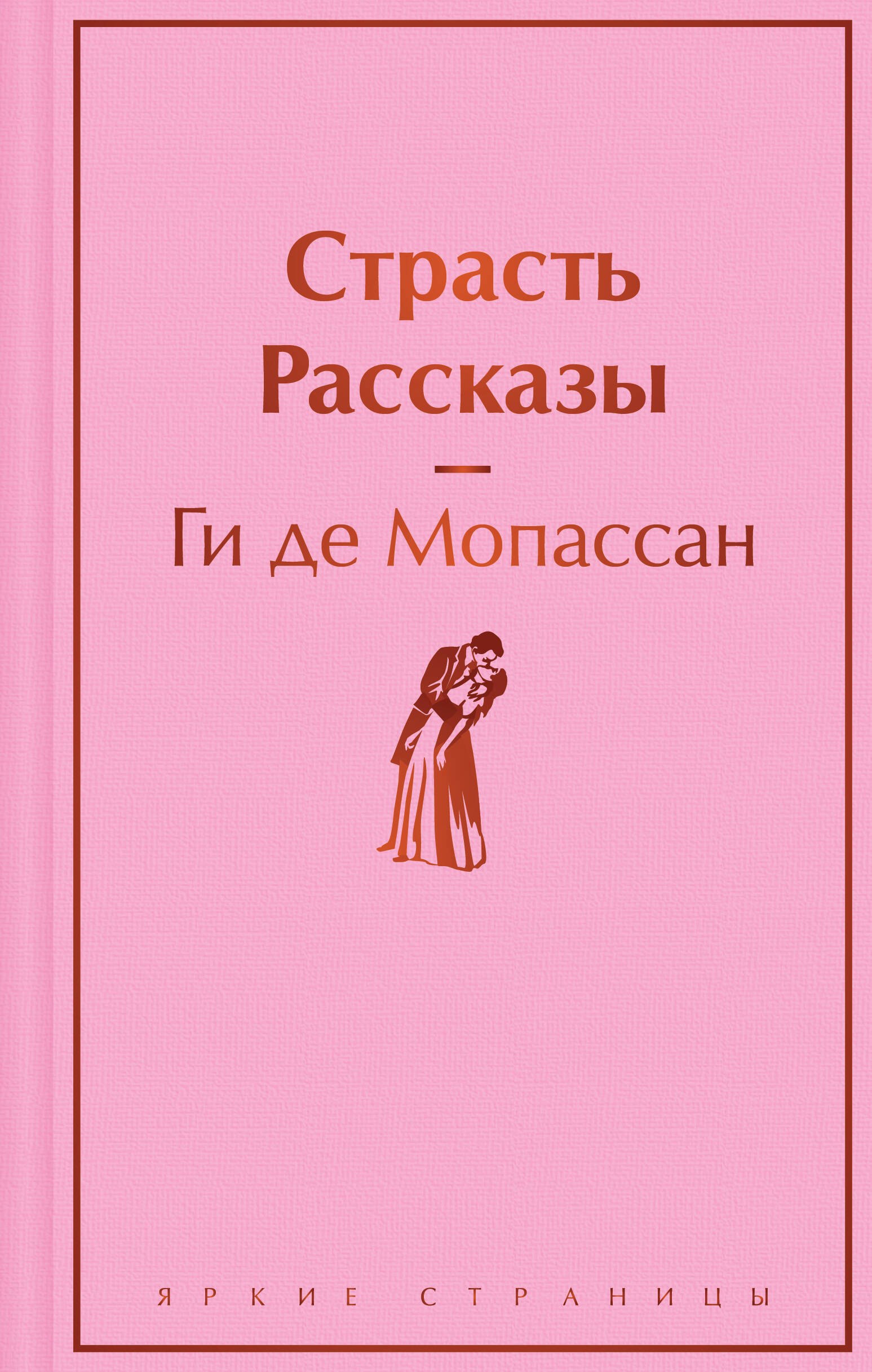 

Страсть. Рассказы