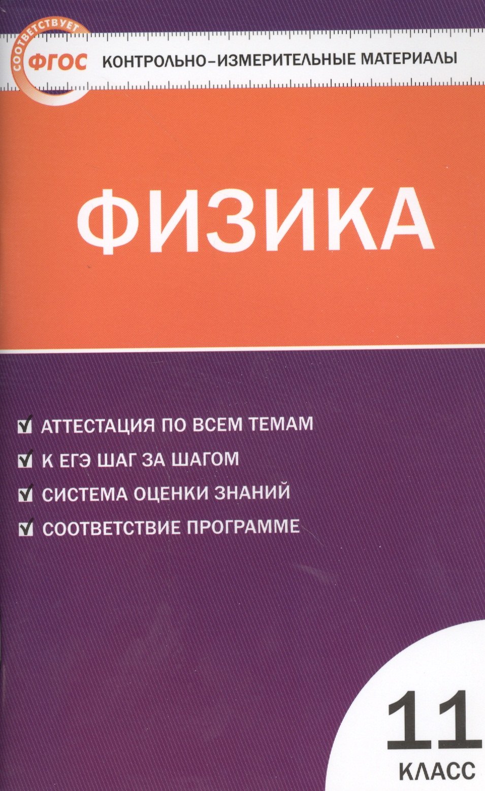 

КИМ Физика 11 кл. Аттестация по всем темам К ЕГЭ… (2,3 изд) (м) Зорин (ФГОС)