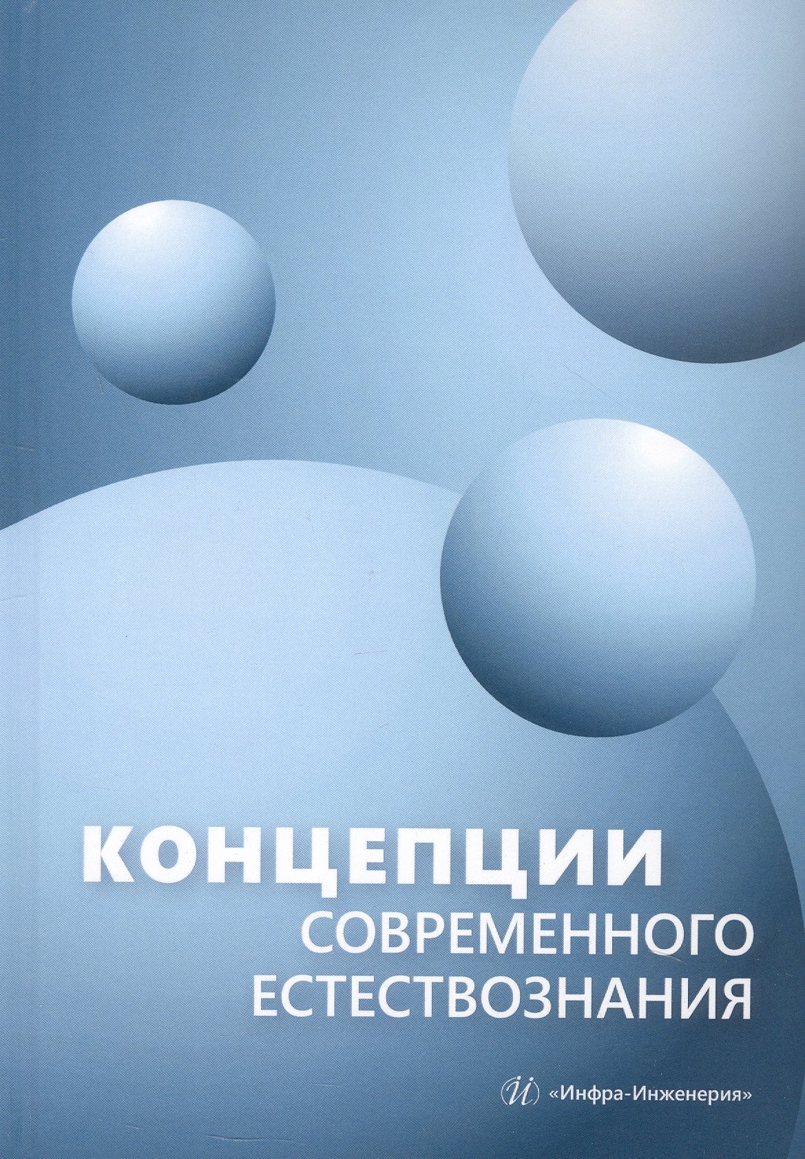 Концепции современного естествознания Учебник 1799₽