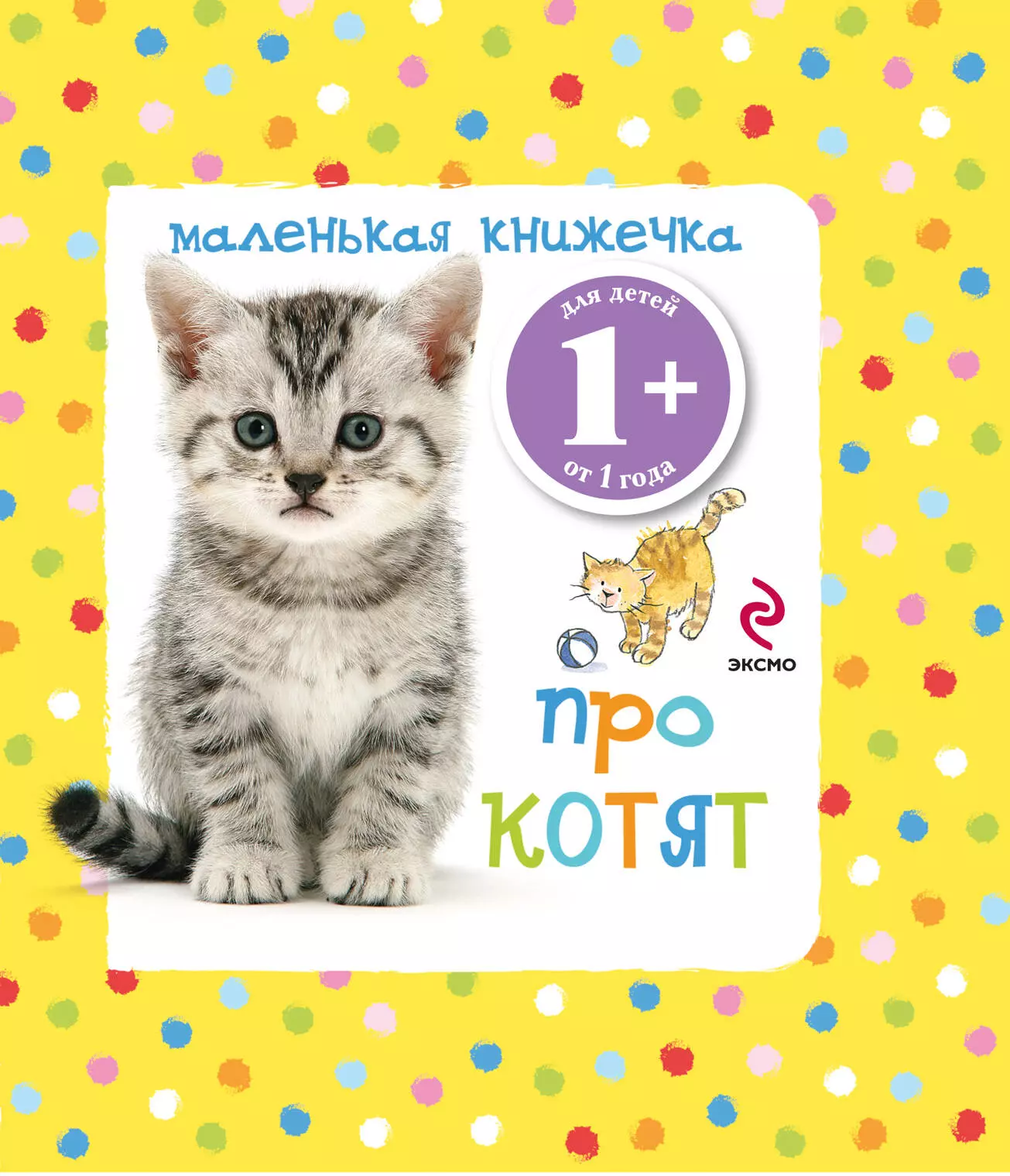 Маленькая книжечка про котят