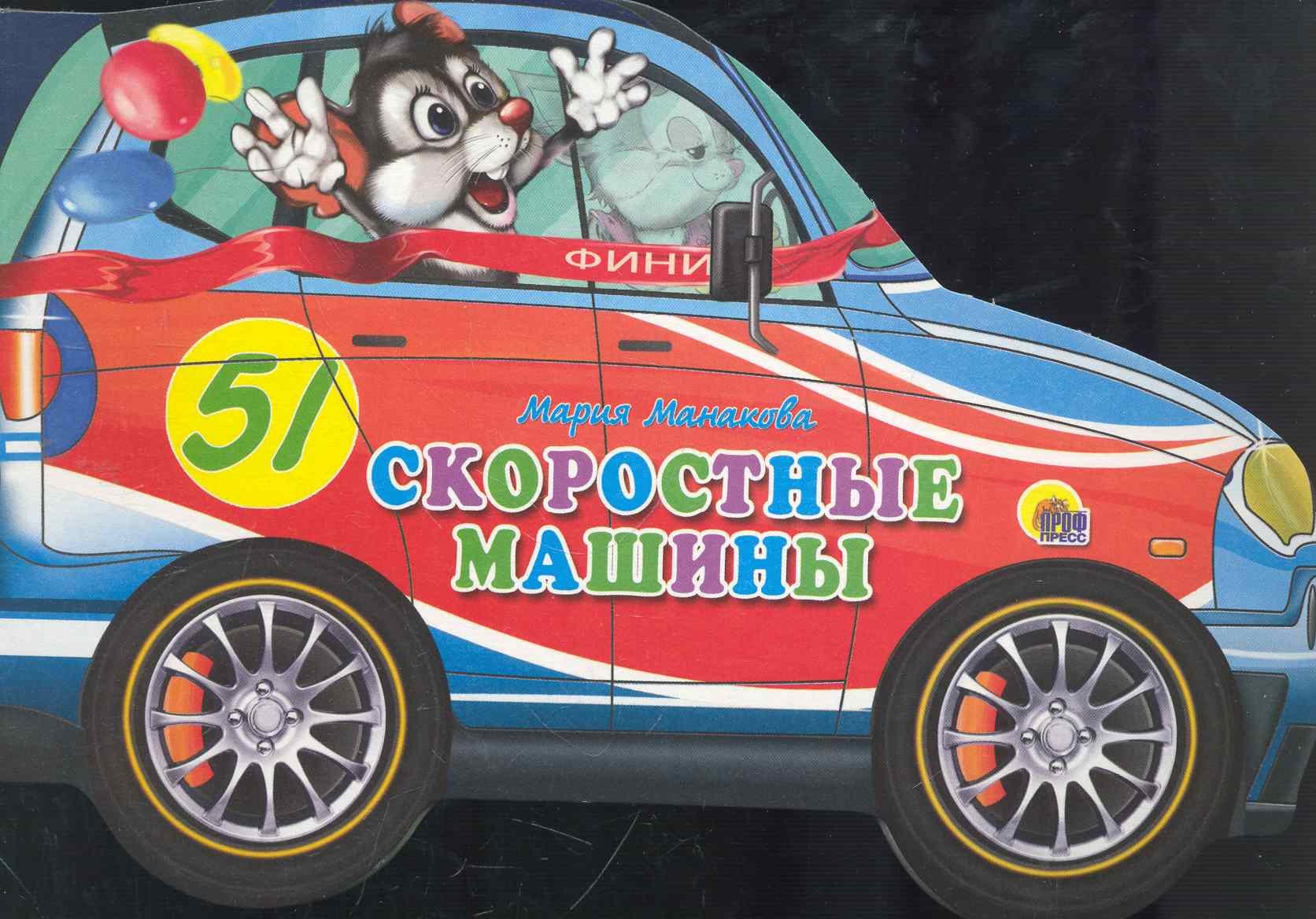 

Скоростные машины