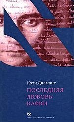 Последняя любовь Кафки Тайна Доры Диамант 717₽