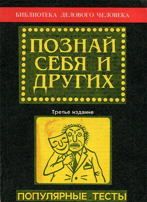 

Познай себя и других. Популярные тесты