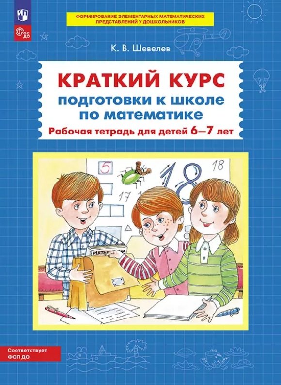 

Краткий курс подготовки к школе по математике. Рабочая тетрадь для детей 6-7 лет