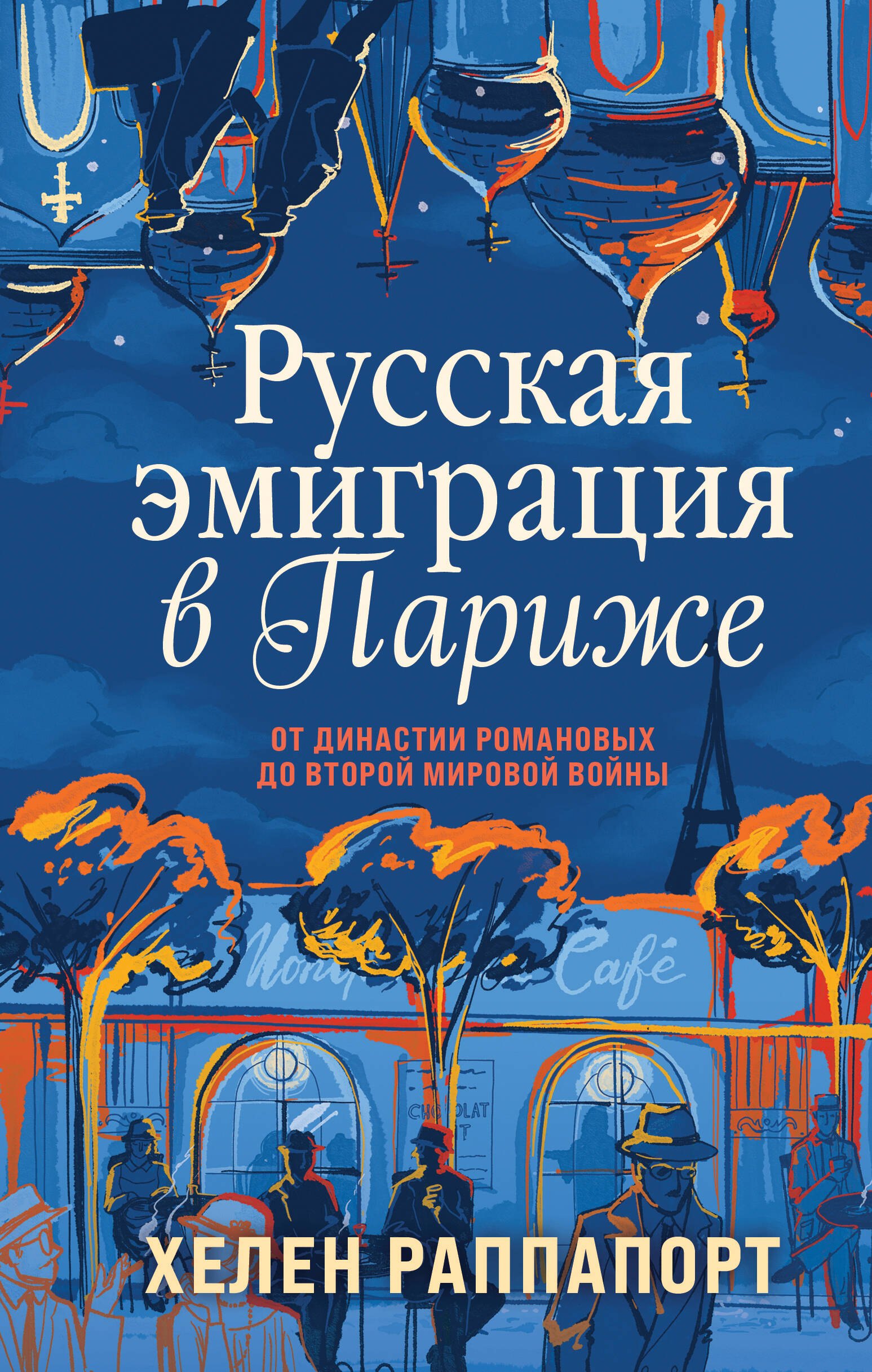 

Русская эмиграция в Париже. От династии Романовых до Второй мировой войны