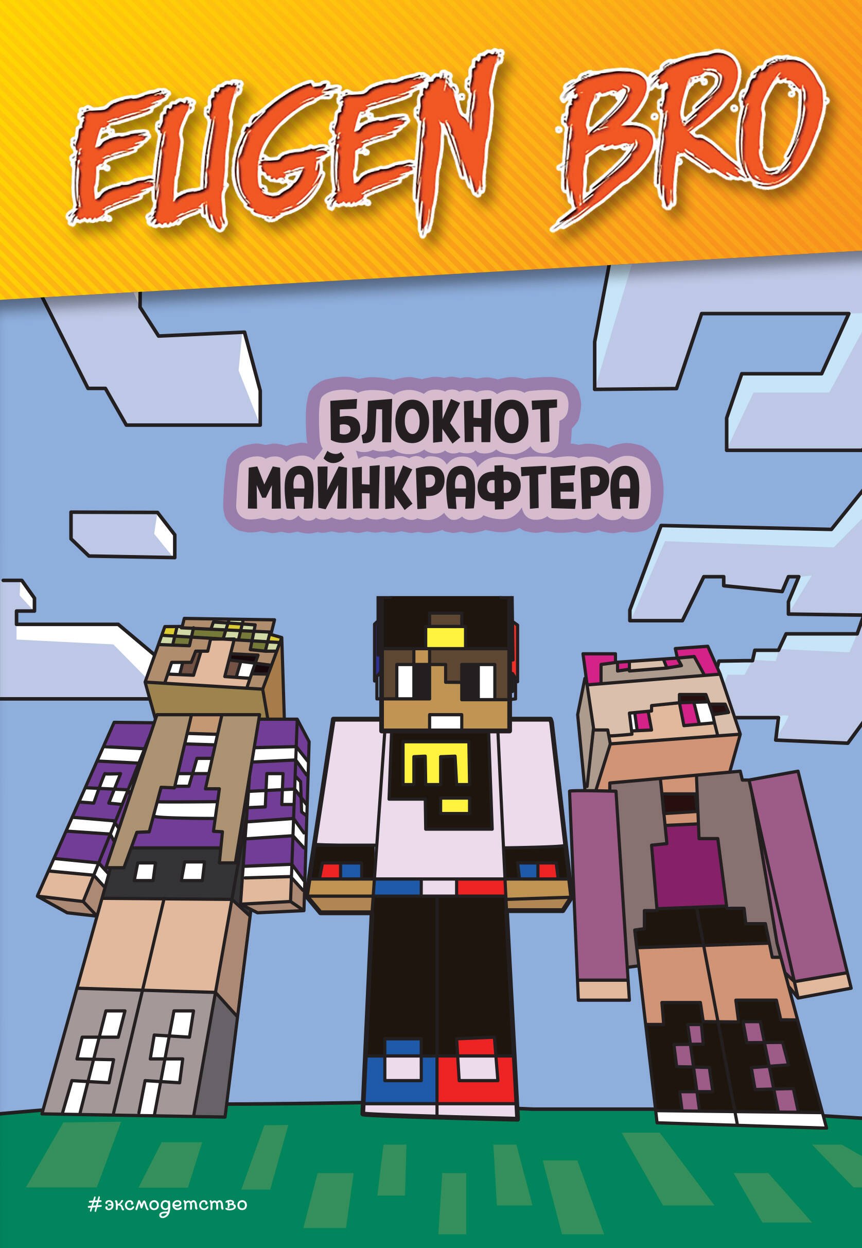 

Книга для записей А5 64 листа нелин. "Евген Бро. Блокнот майнкрафтера"