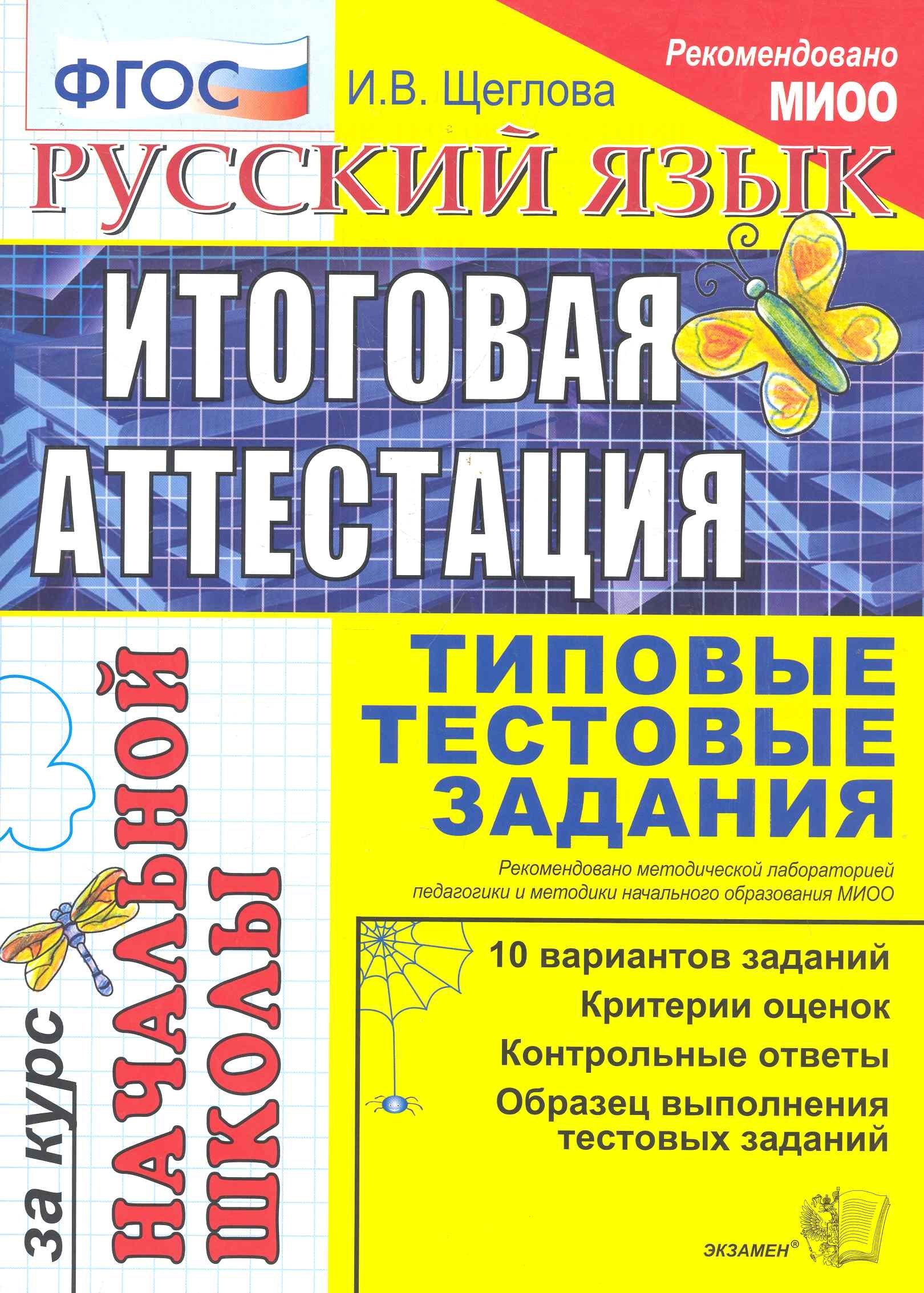 

Русский язык: итоговая аттестация за курс начальной школы: типовые тестовые задания