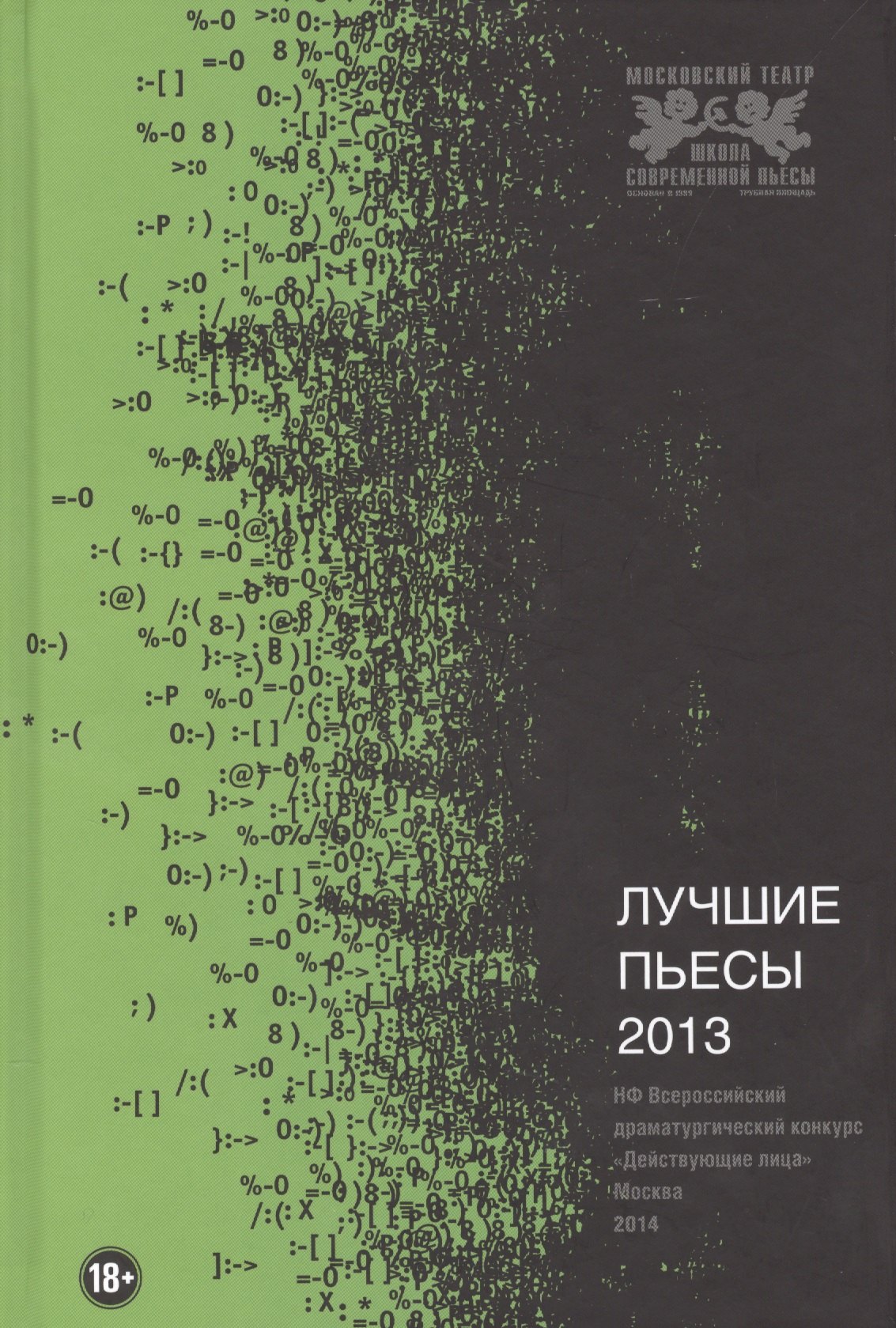 Лучшие пьесы 2013 Сборник 442₽