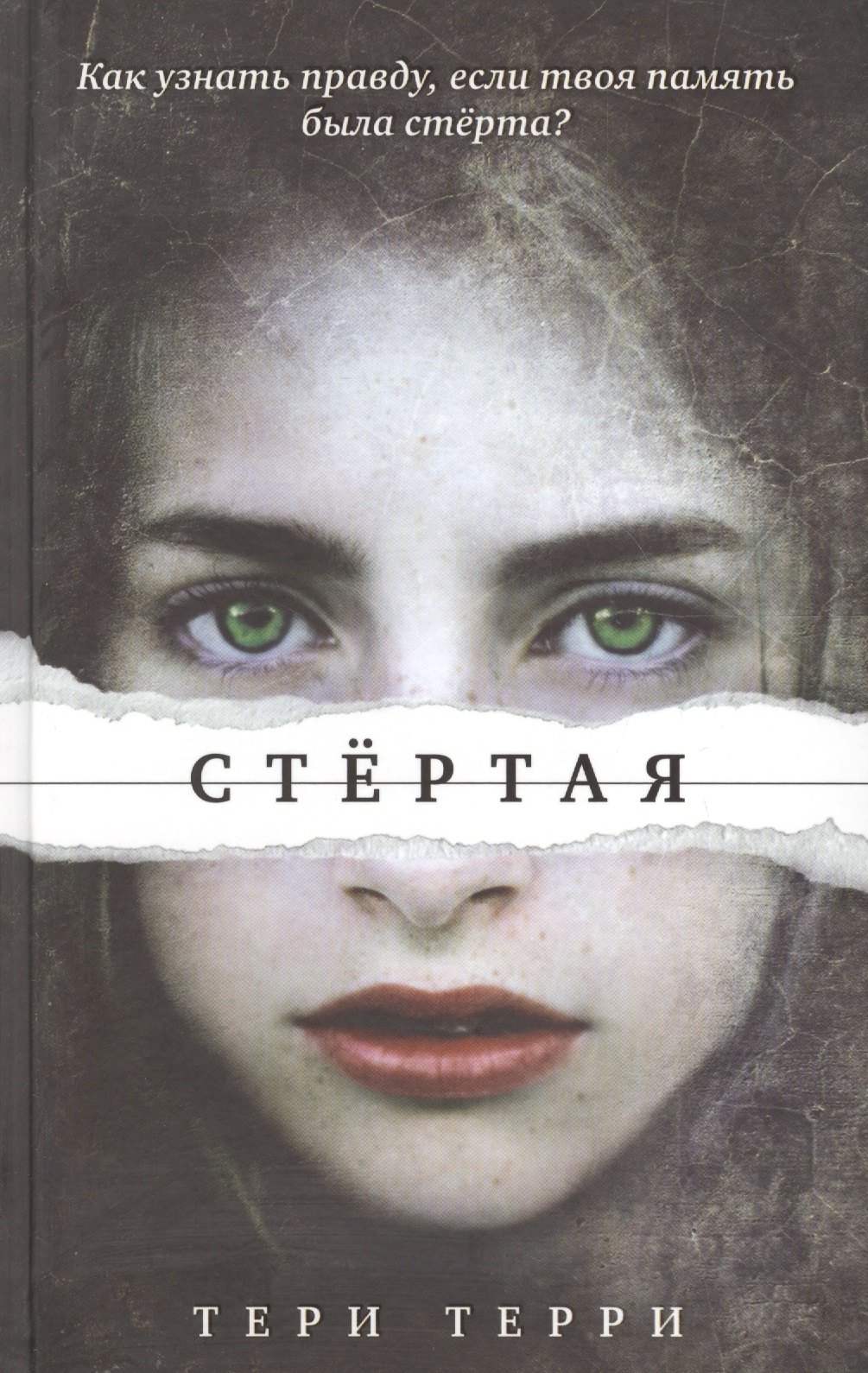 

Стёртая