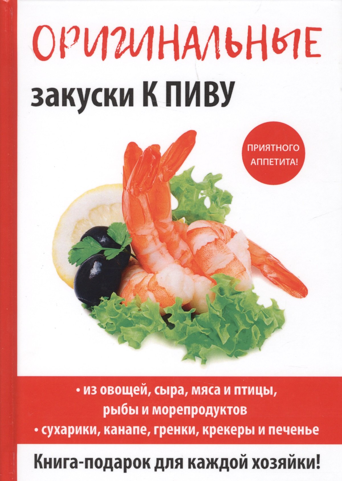 Красичкова Анастасия Геннадьевна: Оригинальные закуски к пиву