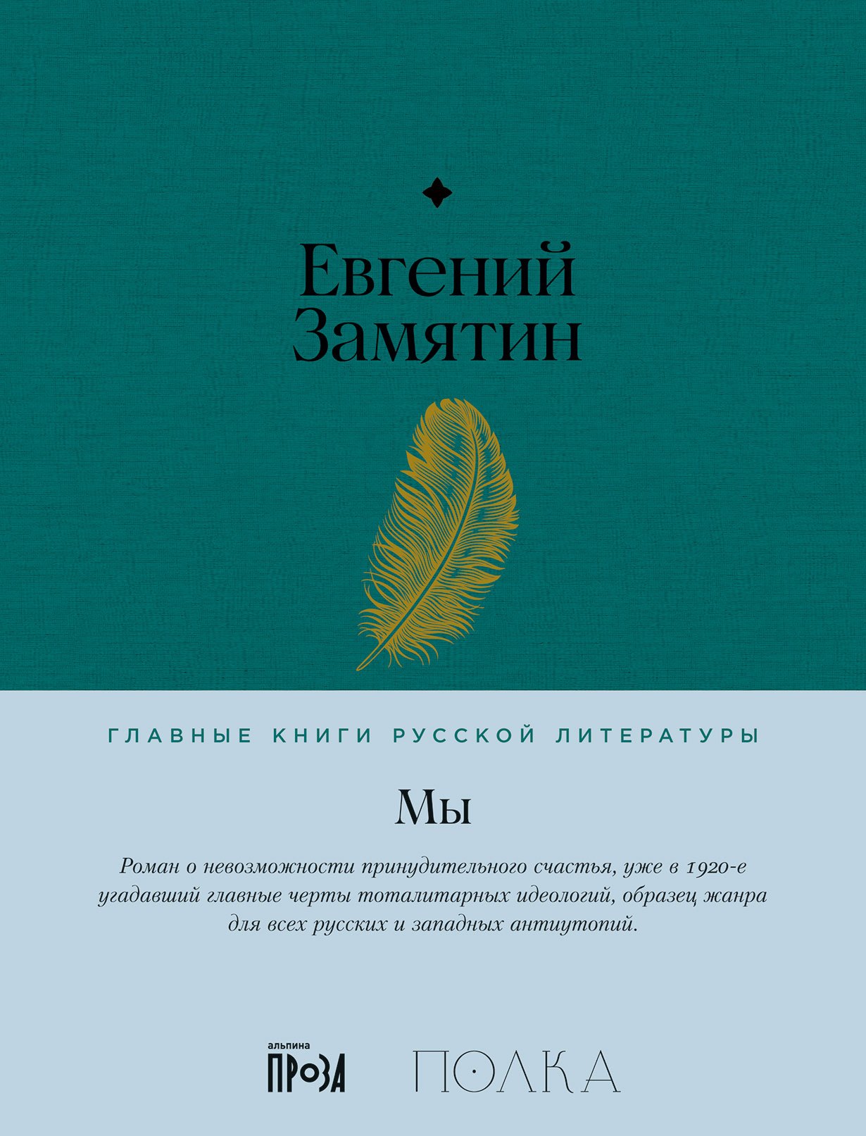 Замятин Евгений Иванович: Мы. Роман