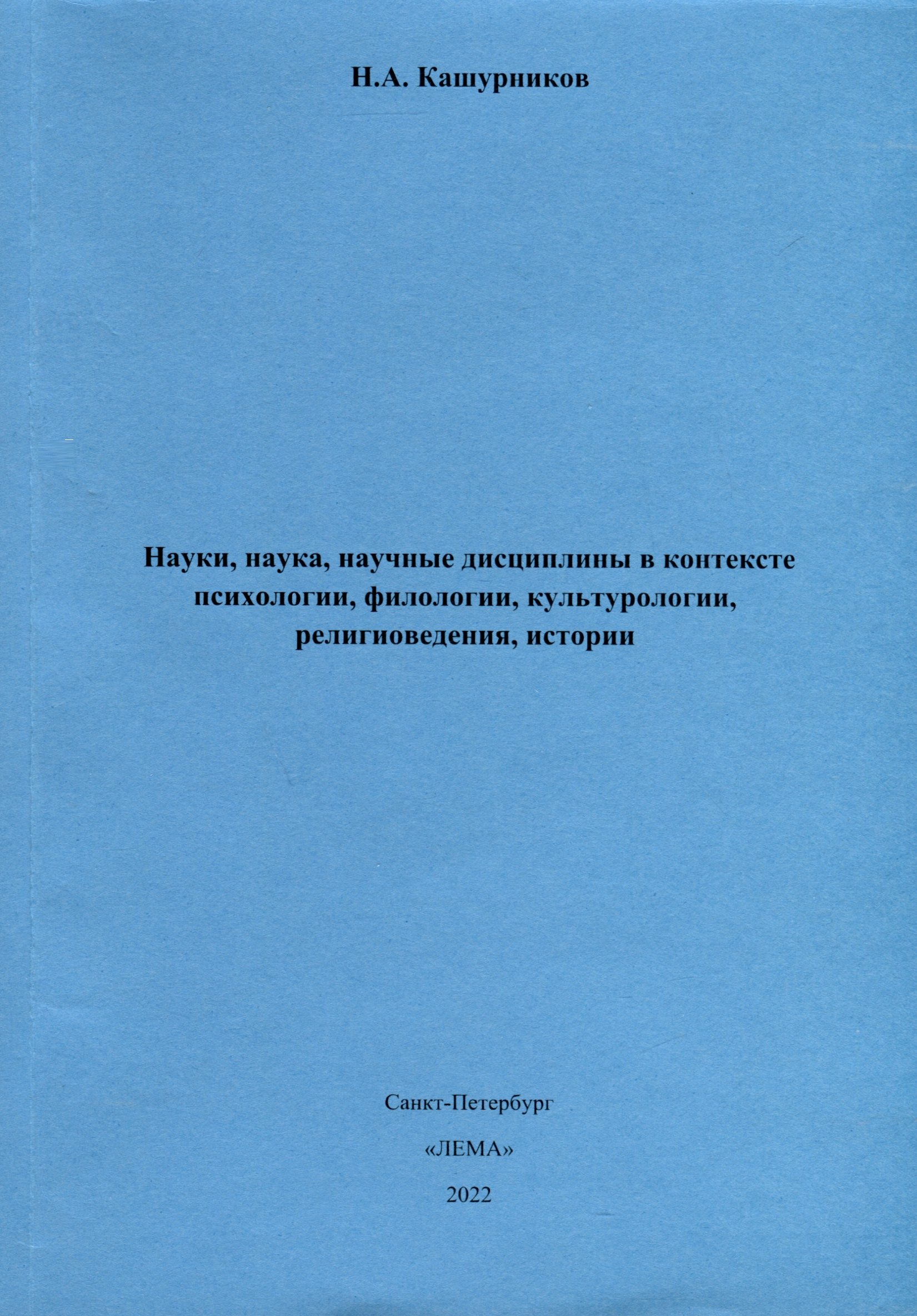 Науки, наука, научные дисциплины в контексте психологии, филологии, культурологии, религиоведения, истории.