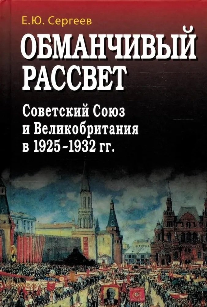 

Обманчивый рассвет. Советский Союз и Великобритания в 1925–1932 гг.