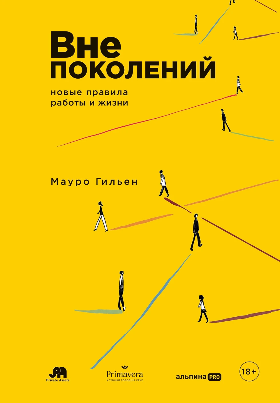 

Вне поколений: Новые правила работы и жизни