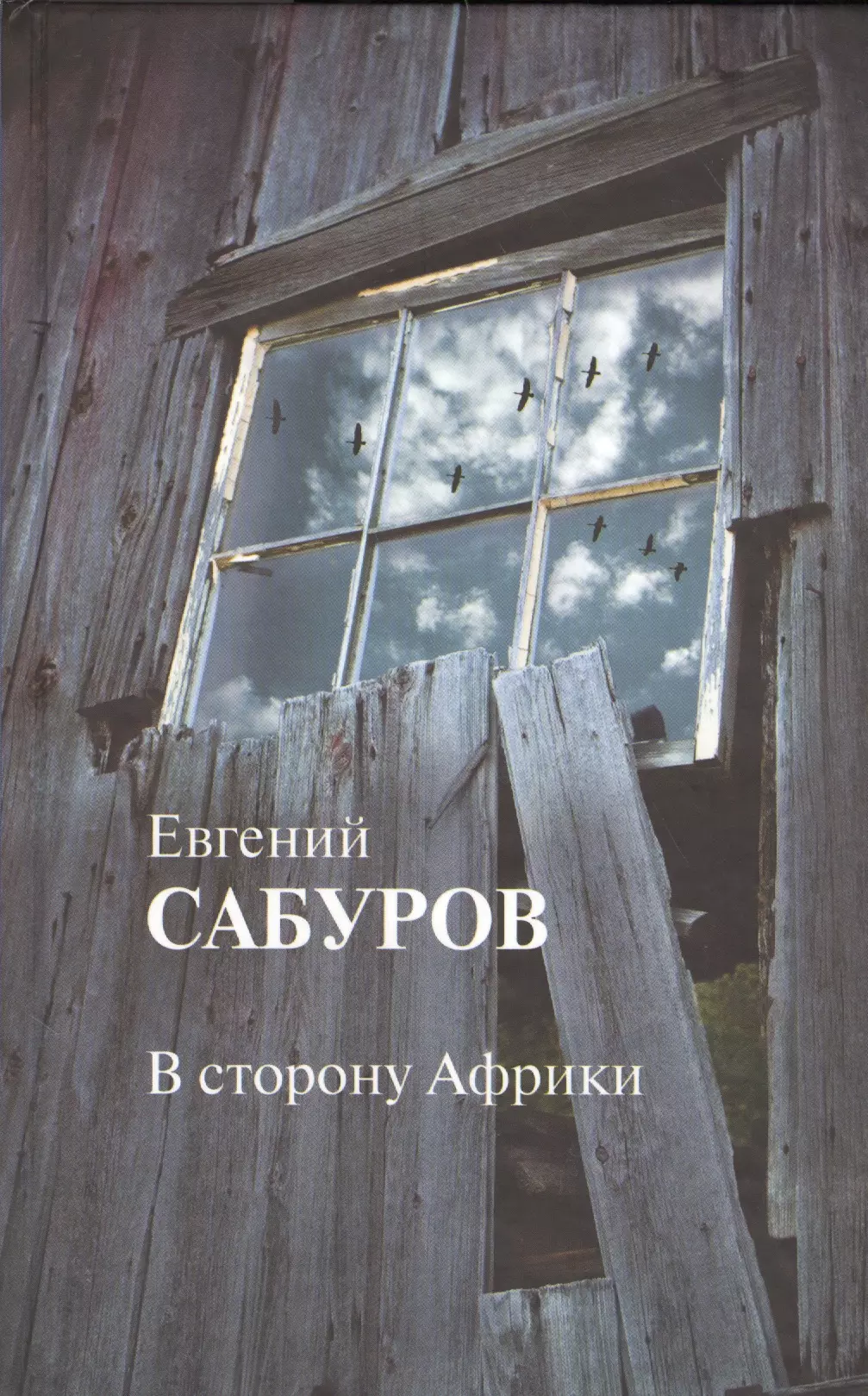 В сторону Африки Стихотворения и поэмы Сабуров 330₽