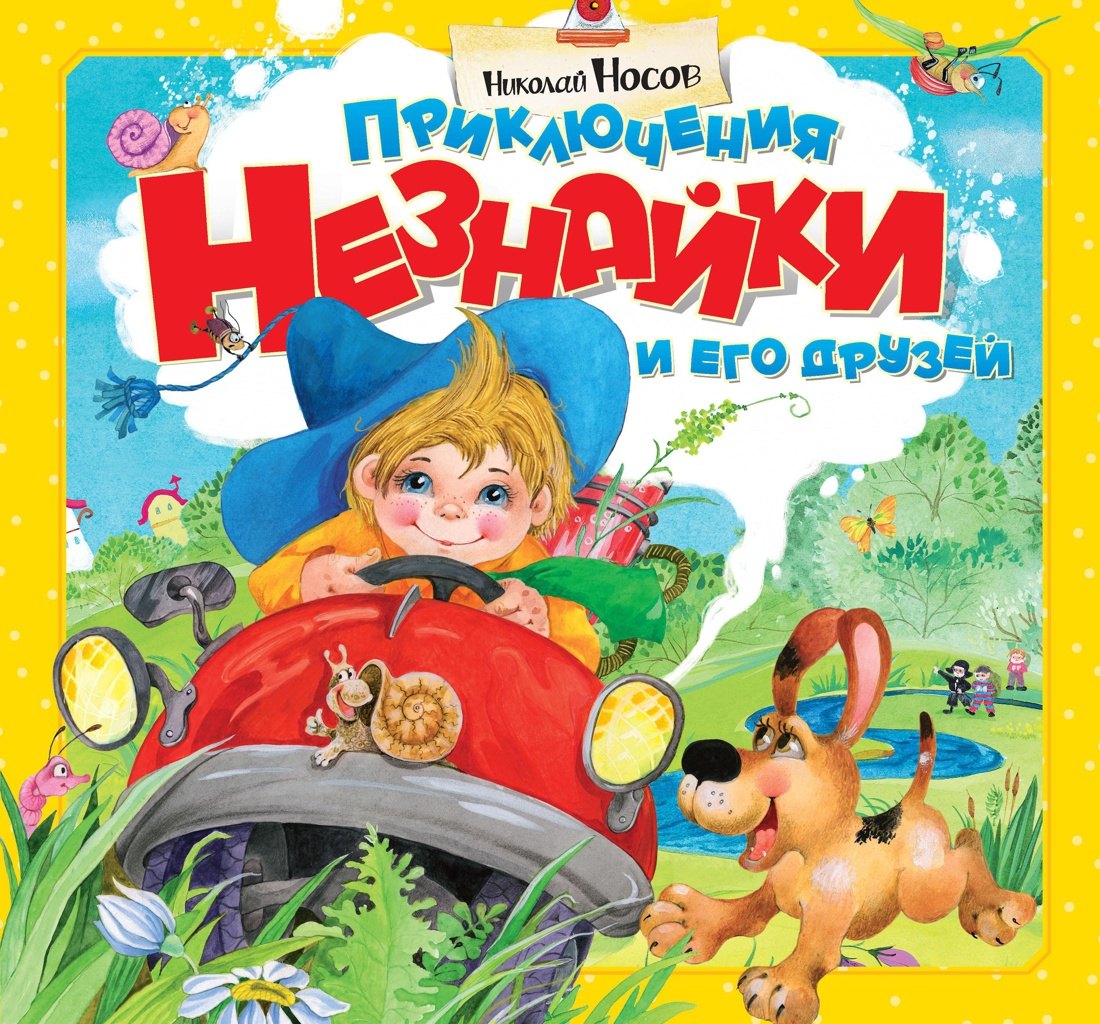 

Приключения Незнайки и его друзей
