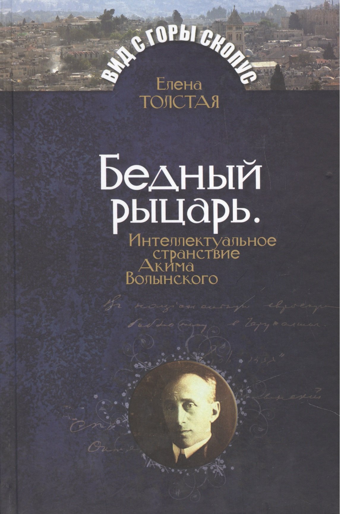 Толстая Елена: Бедный рыцарь. Интеллктуальное странствие Акима Волынского.