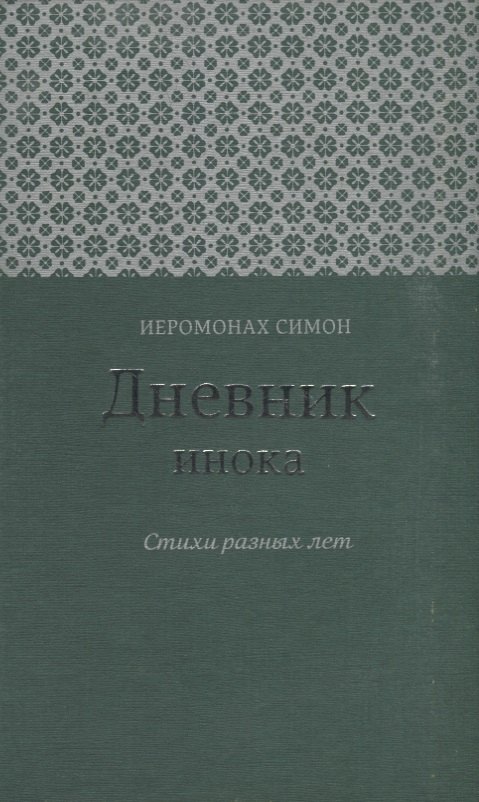 

Дневник инока Стихи разных лет (Иеромонах Симон (Бескровный))