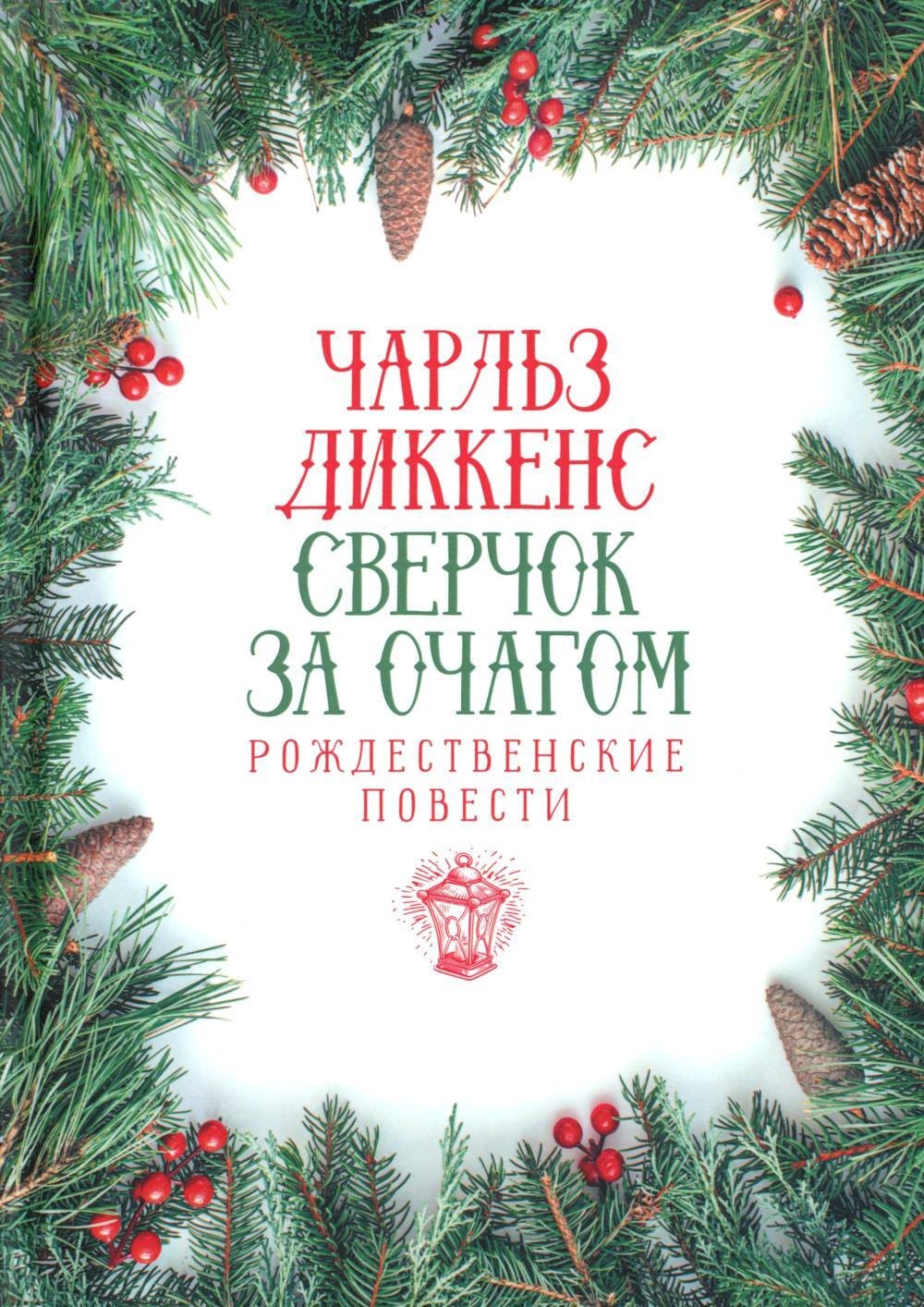 Сверчок за очагом Рождественские повести 969₽