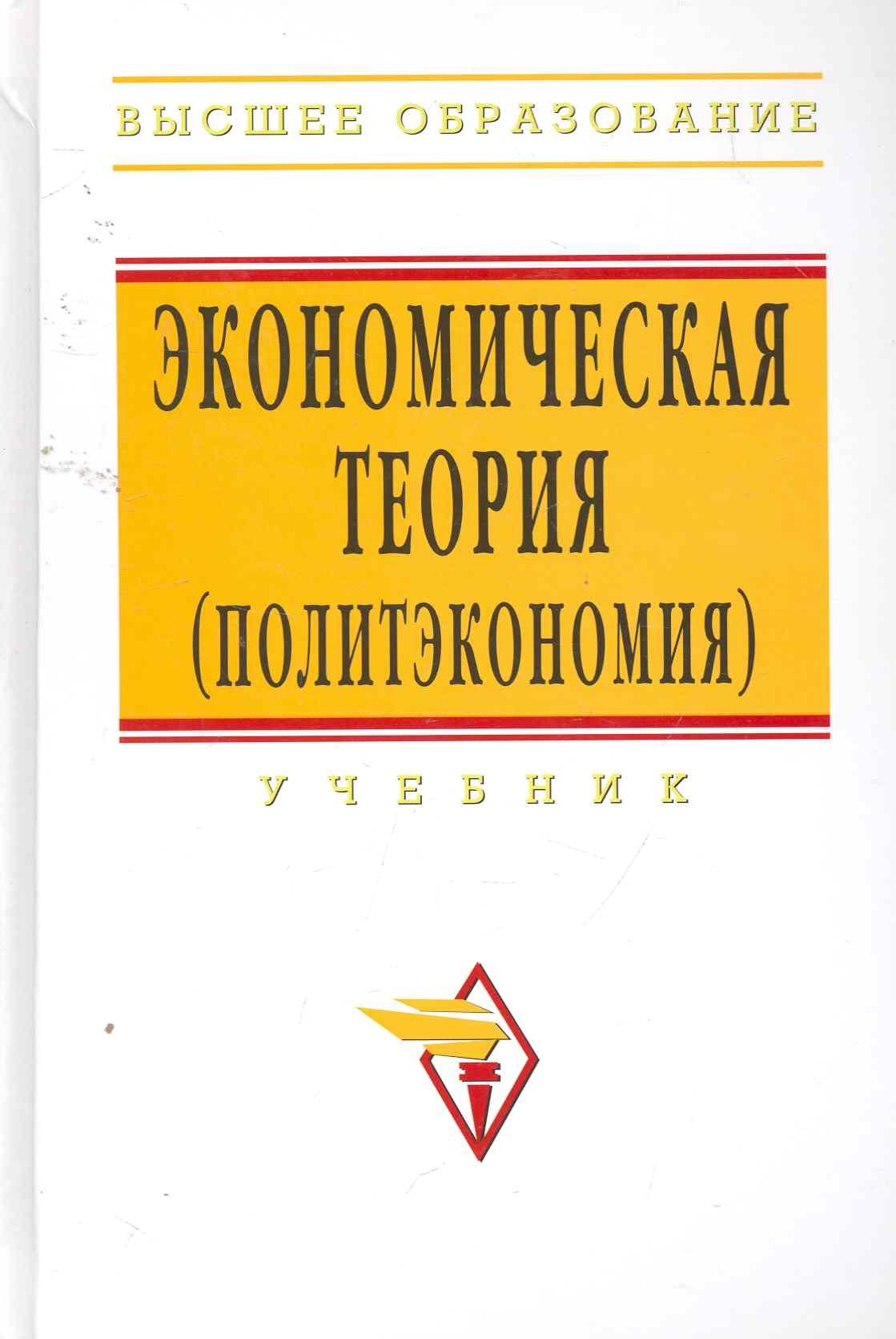 

Экономическая теория (политэкономия): учебник / 5-е изд.