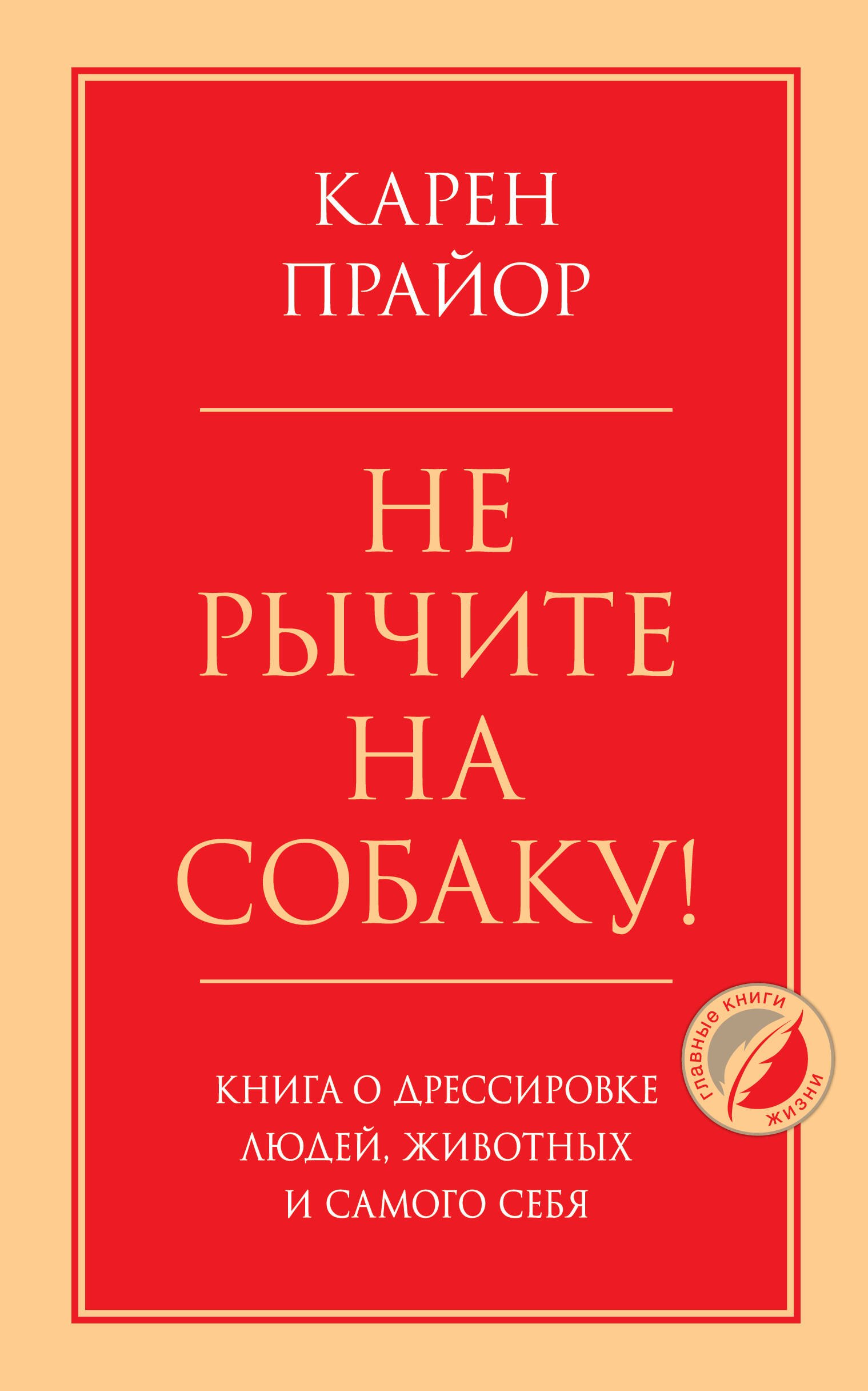 

Не рычите на собаку! Книга о дрессировке людей, животных и самого себя