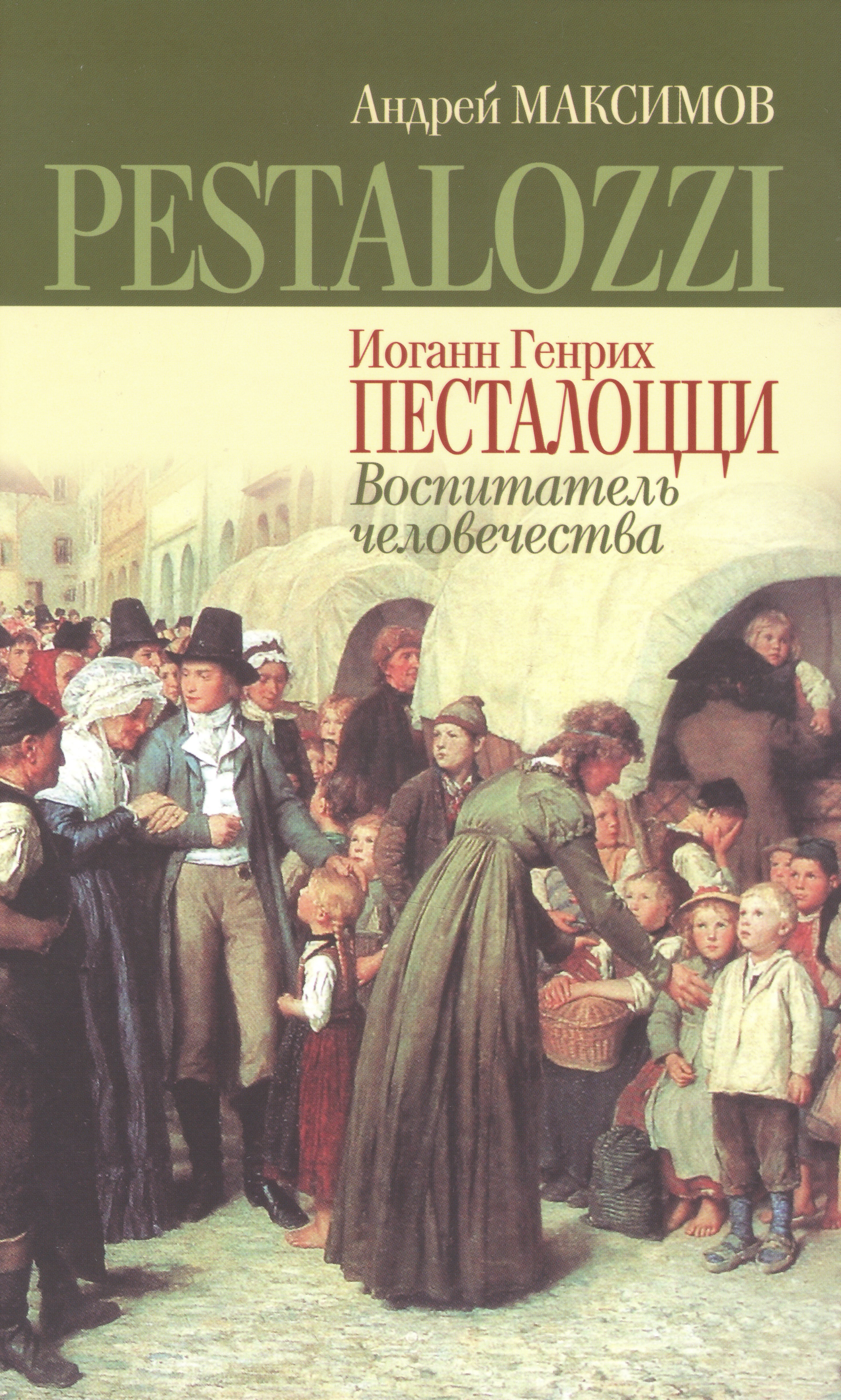 

Иоганн Генрих Песталоцци: Воспитатель человечества