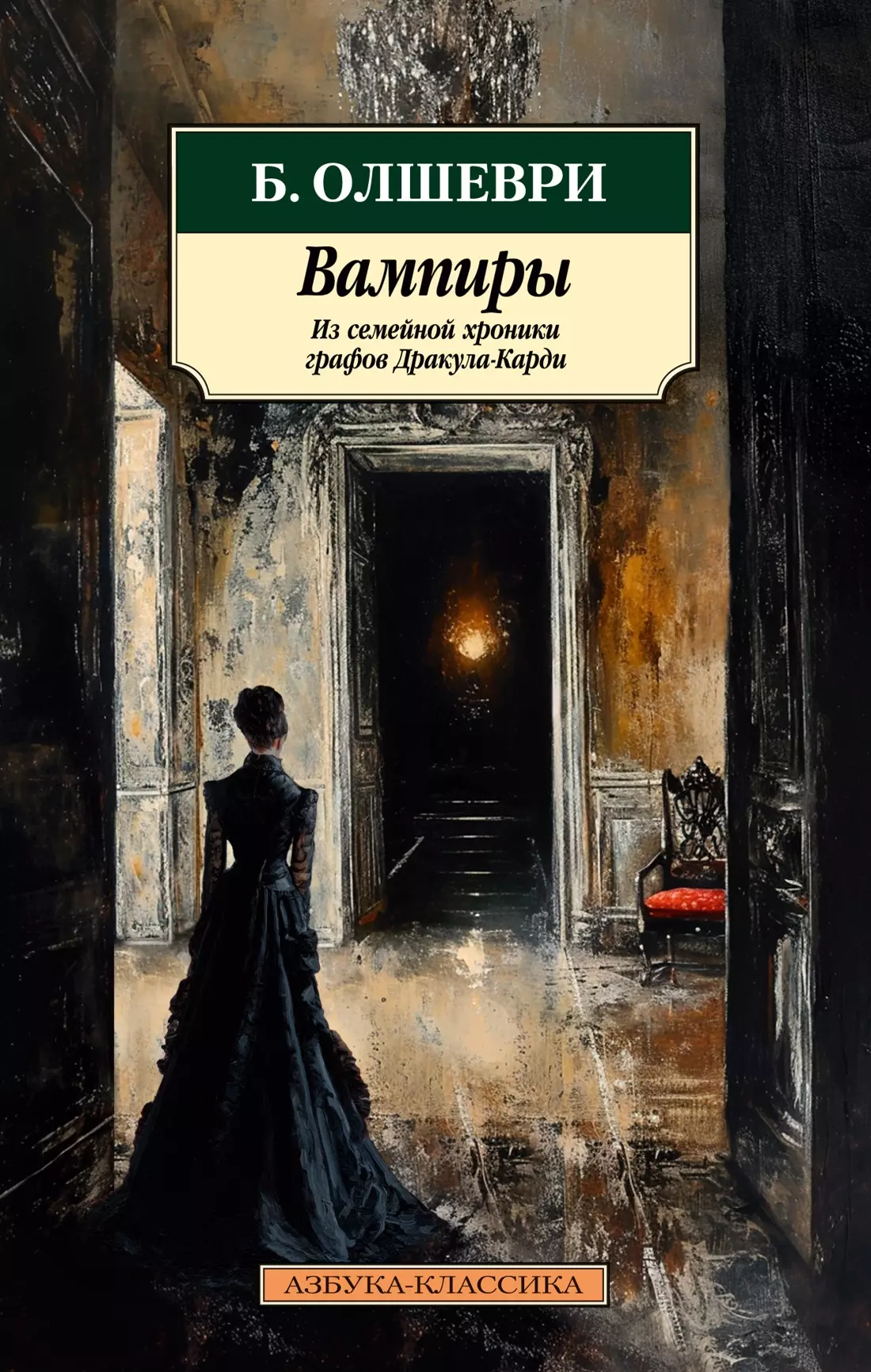 Вампиры Из семейной хроники графов Дракула-Карди 293₽