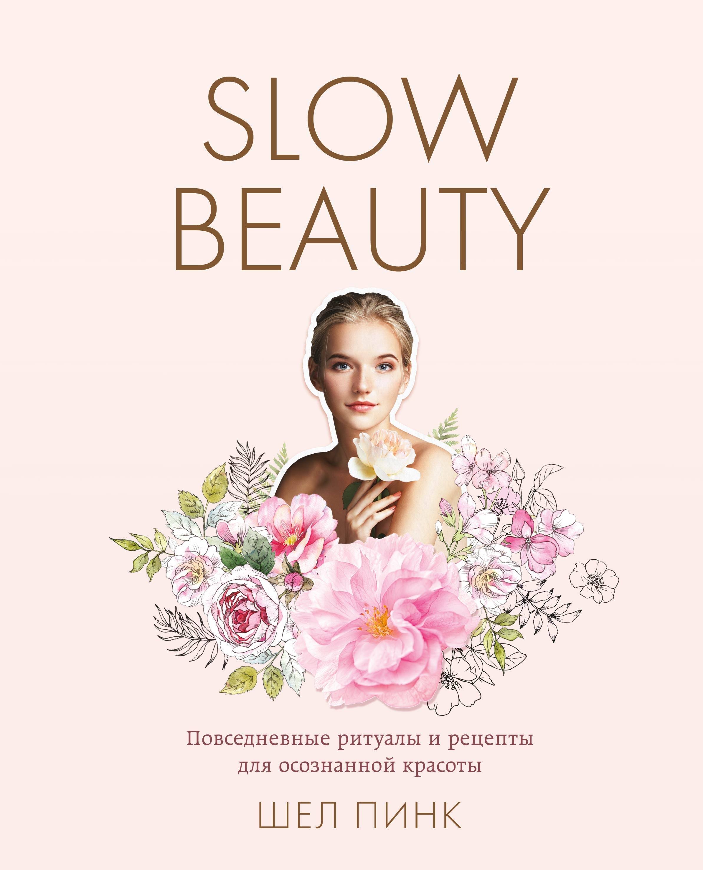 

Slow Beauty. Повседневные ритуалы и рецепты для осознанной красоты