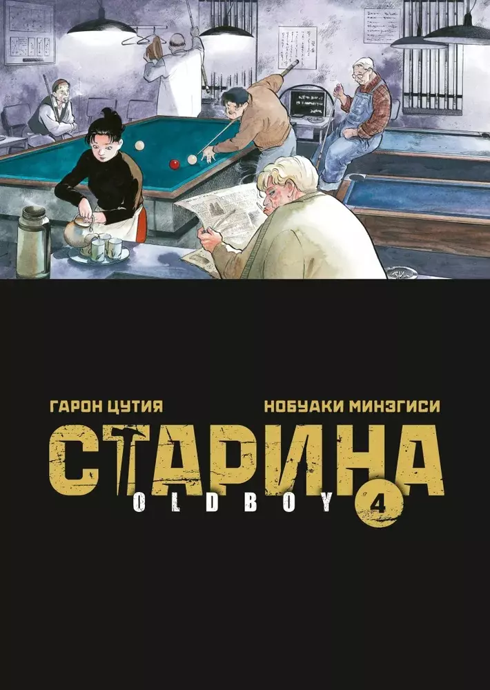 Старина. Том 4 (OldBoy). Манга