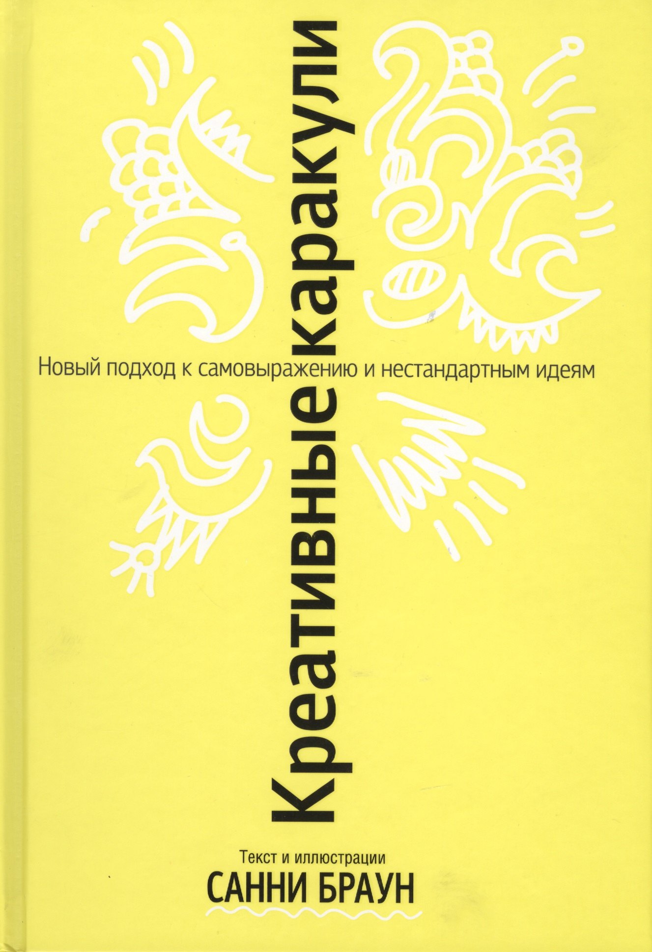 Браун Санни: Креативные каракули