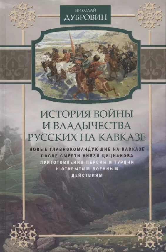 

Т.5 Новые главнокомандующие на Кавказе после смерти князя Цицианова. Приготовления Персии и Турции к открытым военным действиям