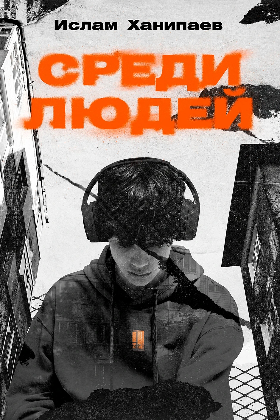 

Среди людей