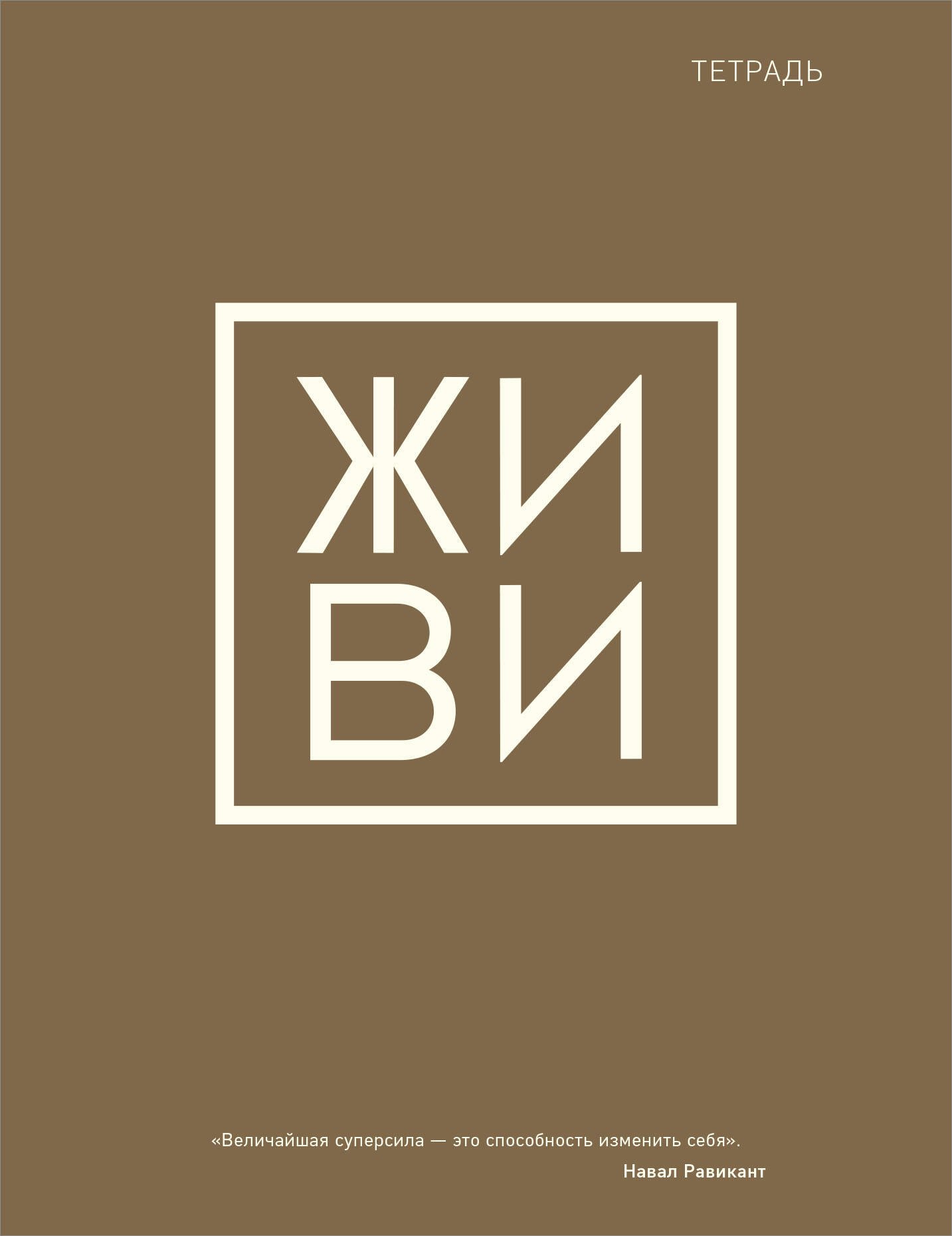 

Тетрадь в клетку Эксмо, "Живи", 48 листов