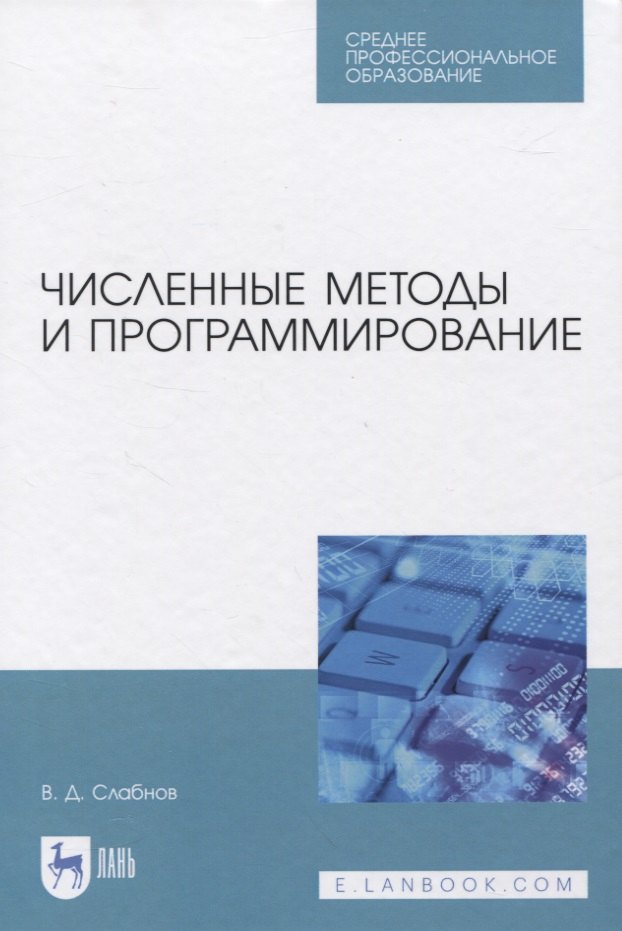 

Численные методы и программирование. Учебное пособие для СПО