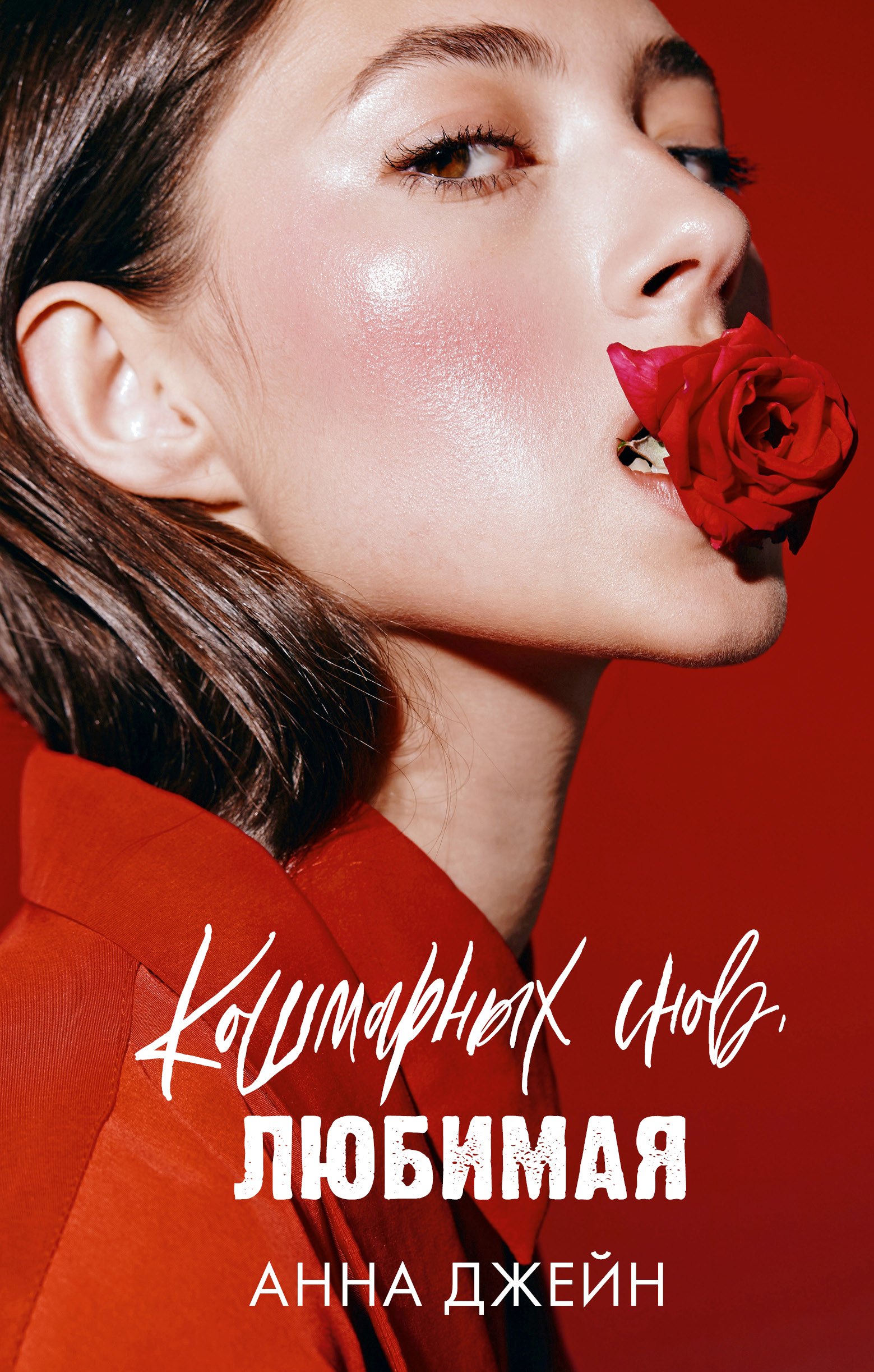 Кошмарных снов любимая 799₽