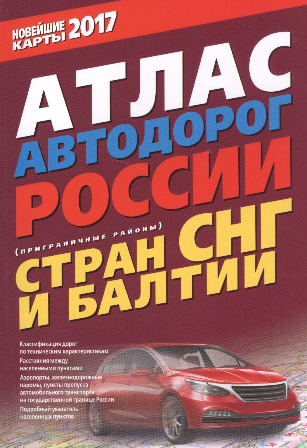 

Атлас автодорог России стран СНГ и Балтии (приграничные районы) 2017