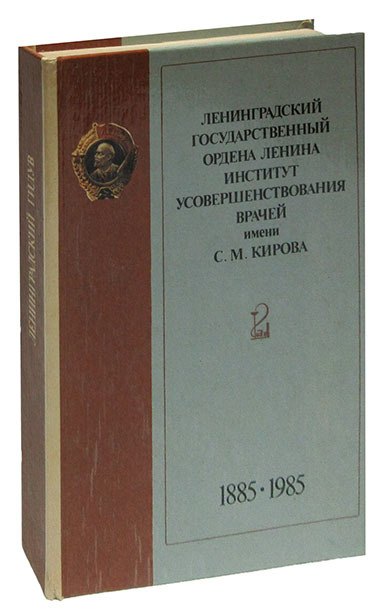 

Ленинградский государственный ордена Ленина институт усовершенствования врачей им. С.М. Кирова 1885 - 1985