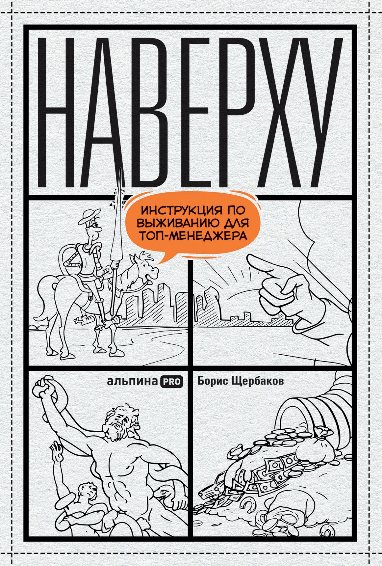 Щербаков Борис Иванович: Наверху, или Инструкция по выживанию для топ-менеджеров