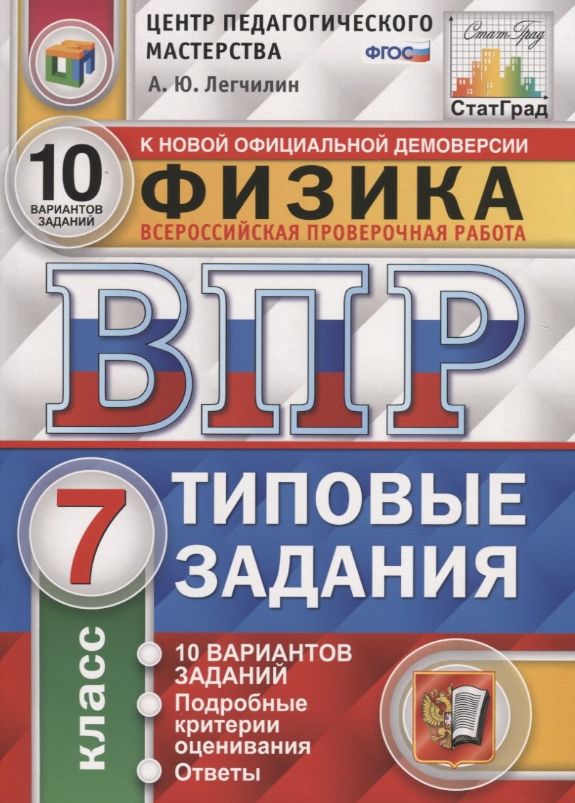 

Физика. Всероссийская проверочная работа. 7 класс. Типовые задания. 10 варинатов заданий. Подробные критерии оценивания. Ответы